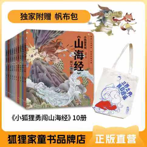 【狐家公式】『小狐の山海経大冒険』（全10巻、対象年齢3～12歳）：中国の神話物語集『山海経』の子ども向けバージョン。神話上の獣に関する章も含め、『山海経』の内容を子どもでも理解できます。