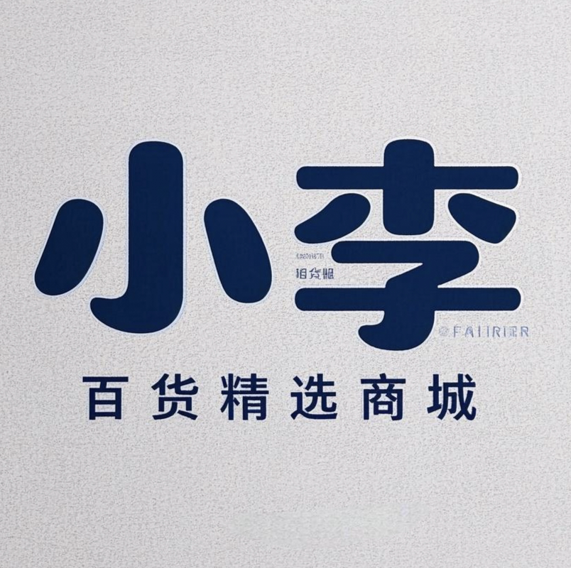 小李优选百货数码