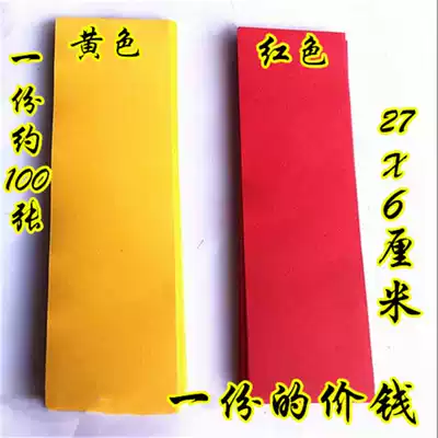 Taoist seal paper Yellow paper Red paper two colors optional 27x6 21x7 26x10 cm thick paper blank paper