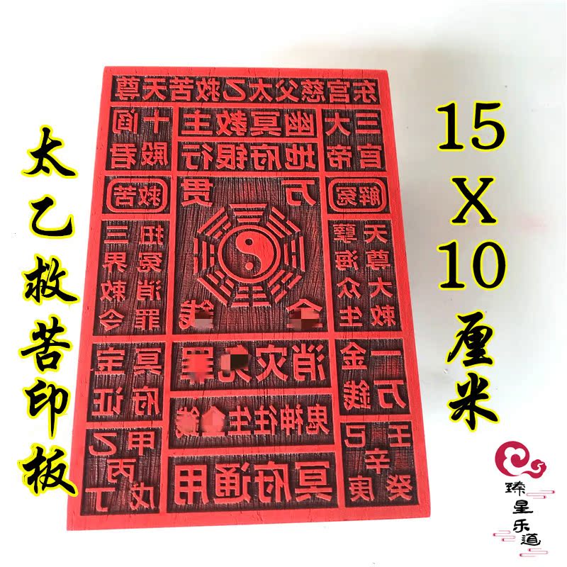 Taiyi Rescued the Bitter Sky Revered Seal Taoism to the Raw Money Printed Board Day Yuanfu Confession of the Philosophical Print of Taoist Law Inprint Supplies