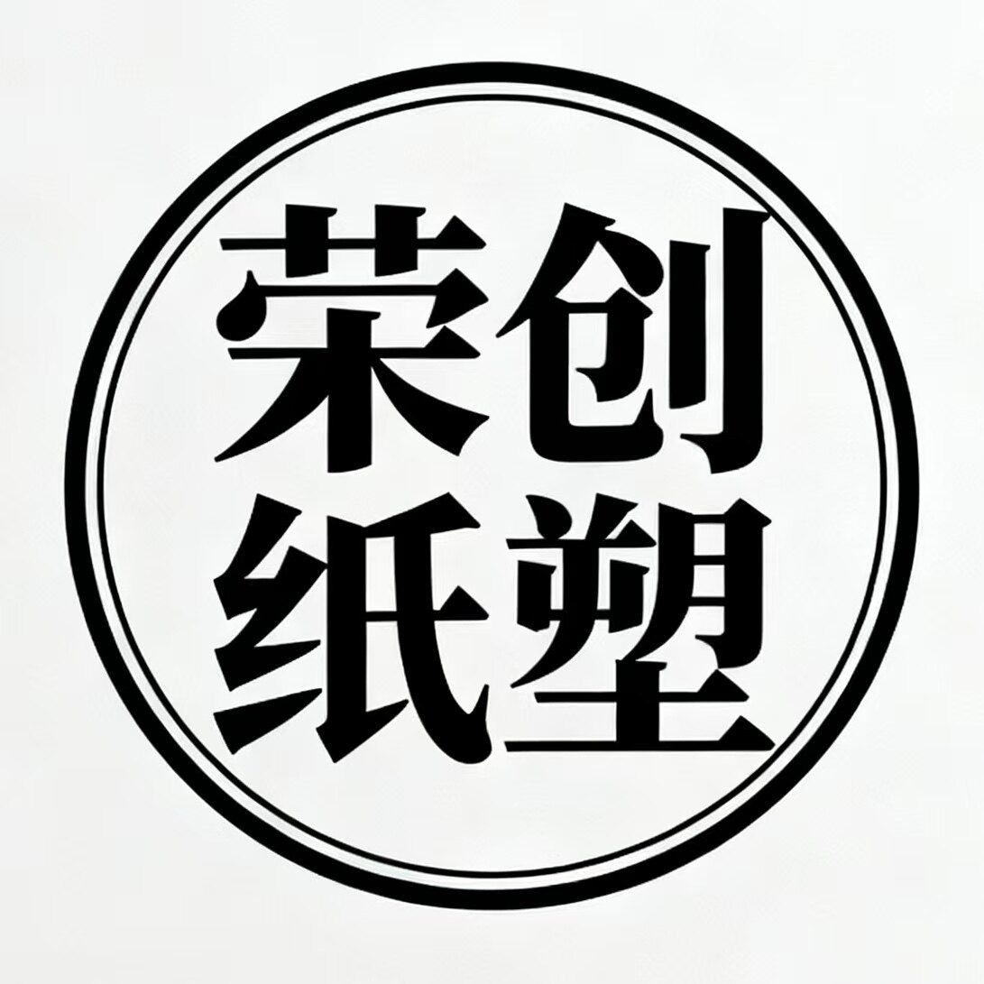 荣创纸塑包装