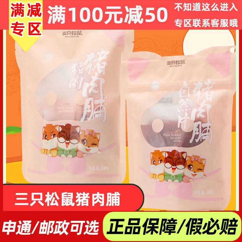 (full 100-50) three squirrels pork pork jerky 100g Jingjiang Pork Shop casual snacks individually packaged