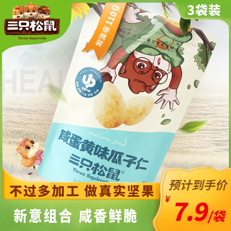 Three squirrels_salted egg yolk flavored sunflower seeds