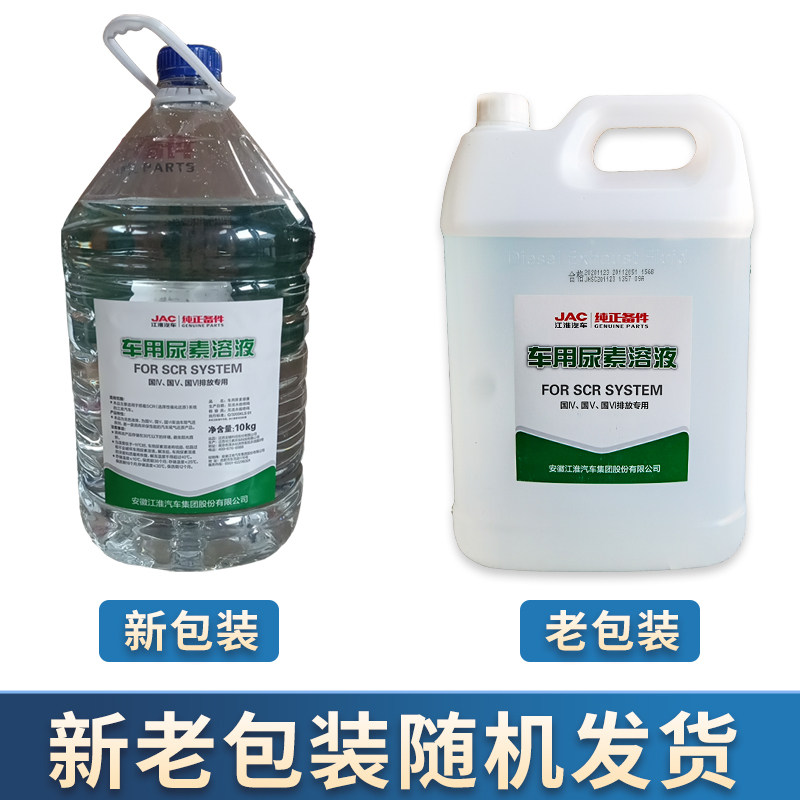 JAC Coransu Vehicle Urea Solution 10kg Special Urea Water Diesel Vehicle Special Exhaust Gas Treatment Purification Liquid