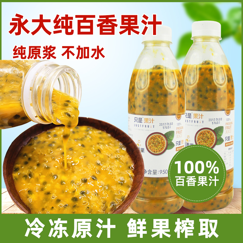 Yongda Baixiang Juice 950ml frozen passion fruit puree original juice Taiwan passion fruit juice thick pulp commercial