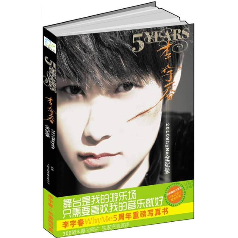 【公式】李雨春 5周年記念 2010 WhyMe 全記録 9787547010037