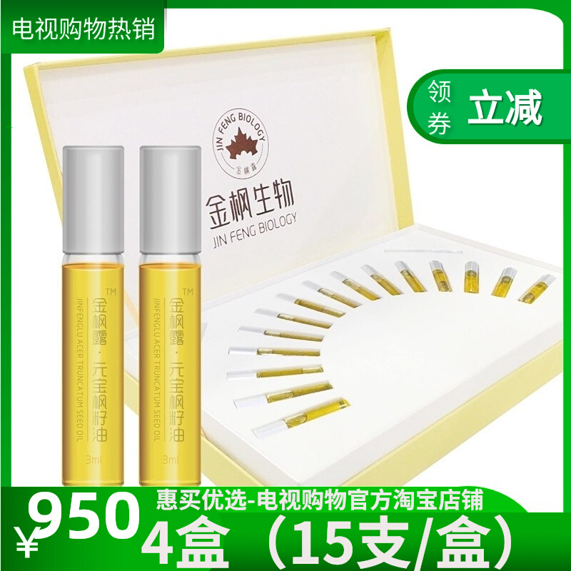 Golden Maple Dew Yuanbao Maple Seed Oil Nerve Acid Oral Oil Kit Group 4 Boxes 60 TV Shopping Promise