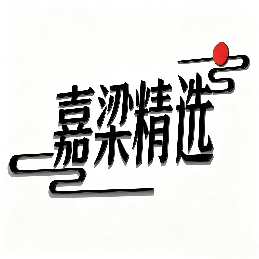 嘉梁精选