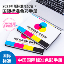 2021 International universal four-color color card printing standard color spectrum and color scheme CMYK color card four-color color spectrum Chinese name color matching design Chinese color card standard sample book