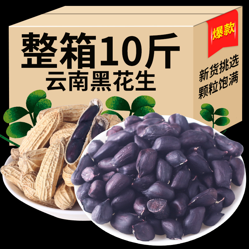 New Yunnan specialty black peanut frying black peanut rice coloured wild seed whole box of peanut beans