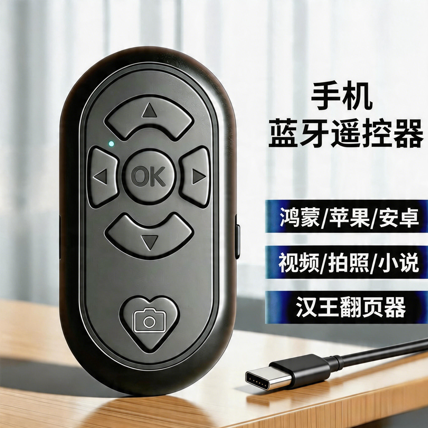 充电款手机蓝牙遥控器懒人刷抖音快手短剧短视频点赞神器电子书小说汉王电纸书翻页器适用于拍照录像平板通用