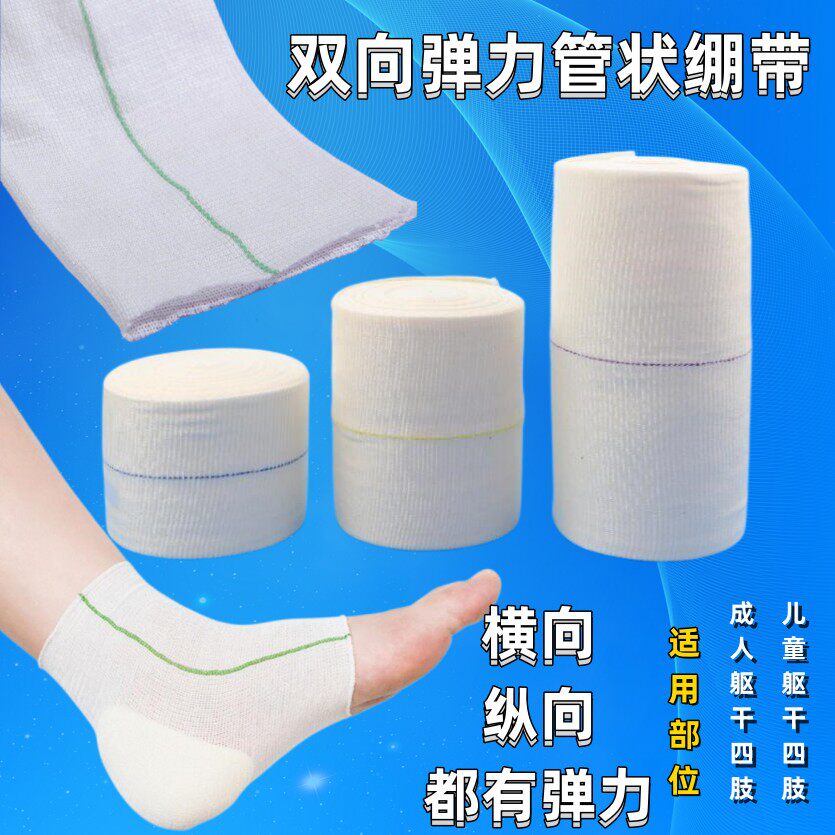 双向管状弹力绷带白色超强弹性医用纱布块湿敷包扎固定绑带腕小腿