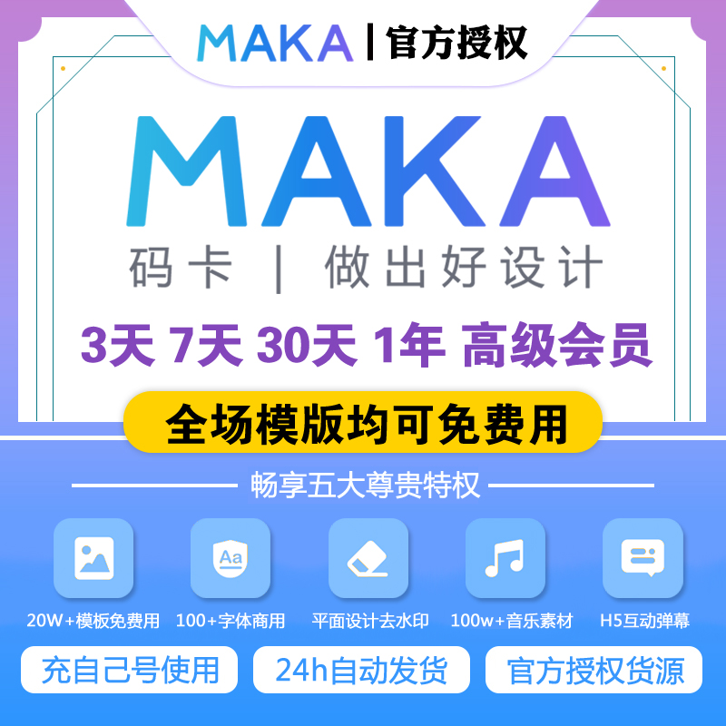 maka premium membership code card vip poster video template h5 watermark MAKA Super member monthly card recharge