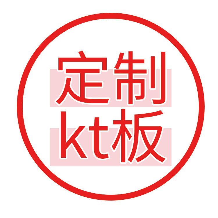 定制kt板