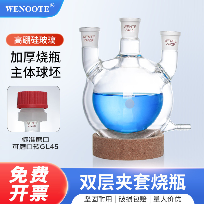 磨口烧瓶双层夹套反应瓶单口二口三口反应器釜圆底烧瓶全包式反应瓶双层球形烧瓶软木瓶托多口玻璃烧瓶实验瓶
