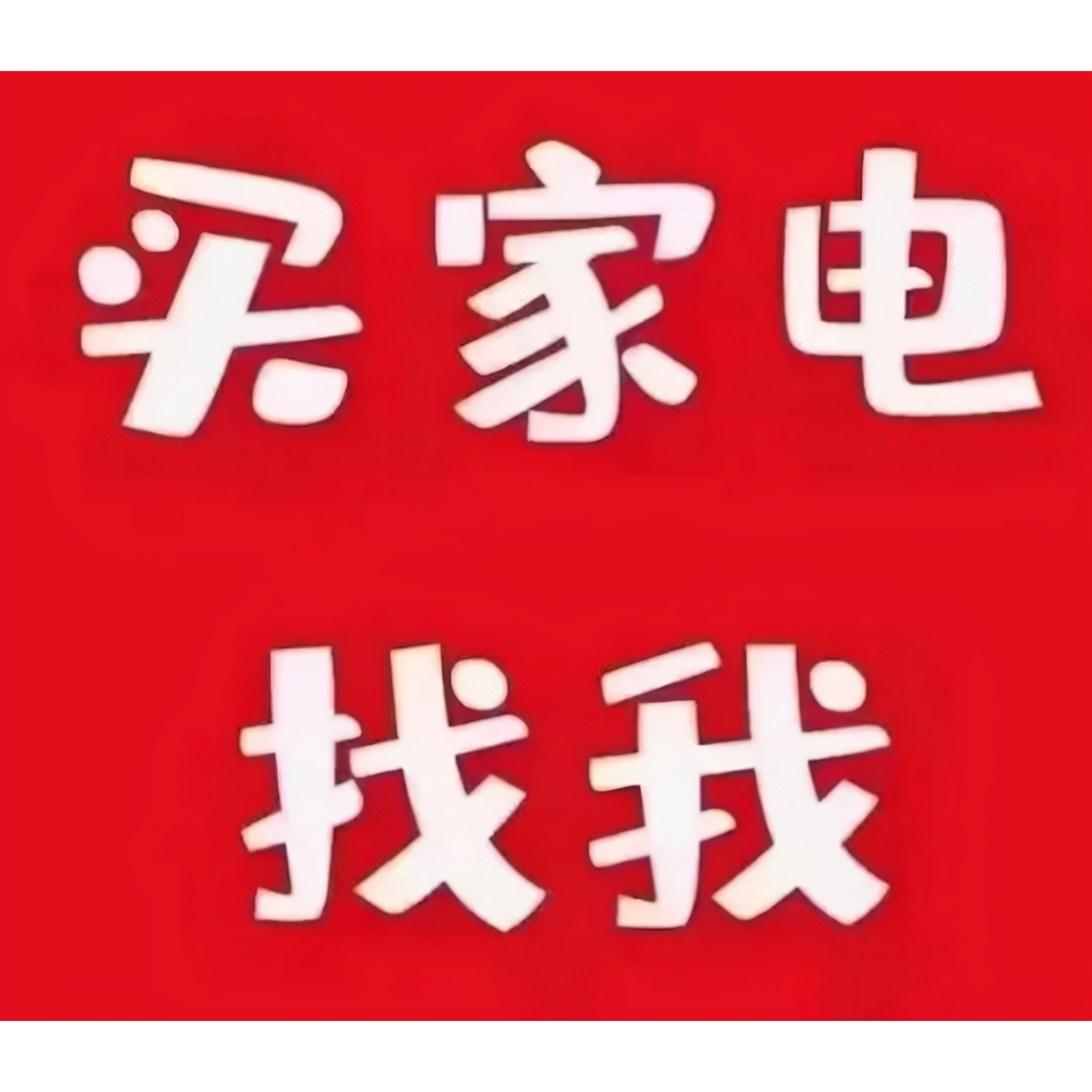 臻选电器的LOGO