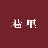 巷里Alley