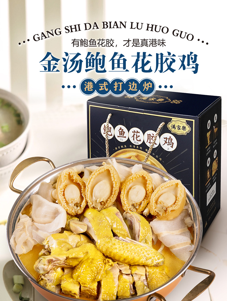满家乐 金汤鲍鱼花胶鸡 港式火锅 750g 适合2人食用 图1