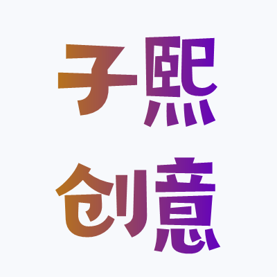 子熙创意的LOGO