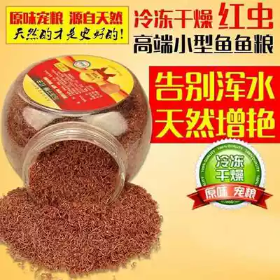 Freeze-dried red insect small tropical fish fish food peacock feed colorful fairy fish Luohan feed tropical red insect