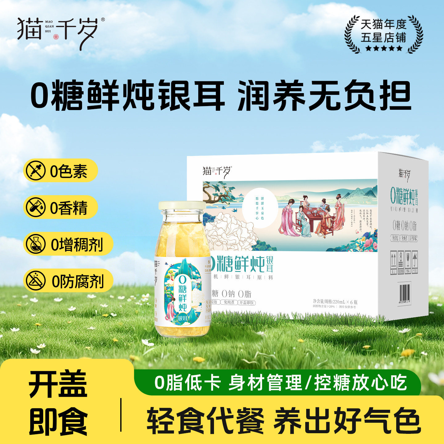猫千岁0糖鲜炖银耳羹开盖即食免煮无糖代餐早餐草本有机银耳鲜露
