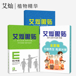 【艾灿】学生儿童缓解疲劳明目防近视眼贴