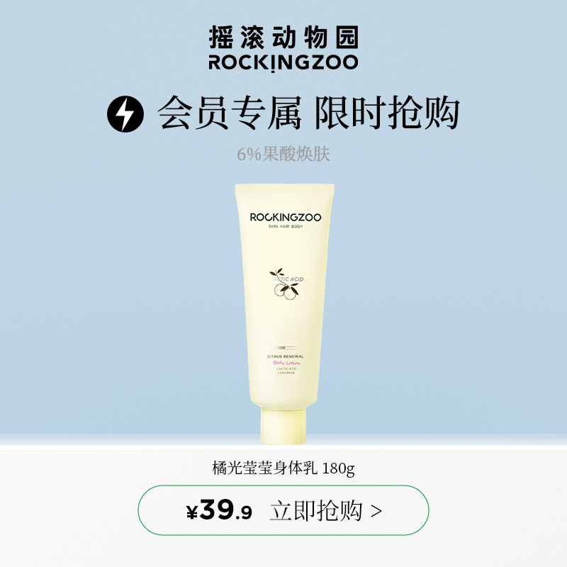 (Member Priority Purchase) Rock Zoo Tangerine Body Lotion 180g