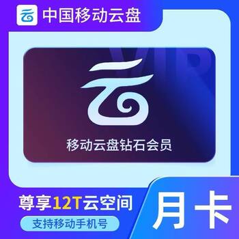 China mobile cloud disk vip 1 month silver/gold/diamond membership 30-day monthly card large file upload