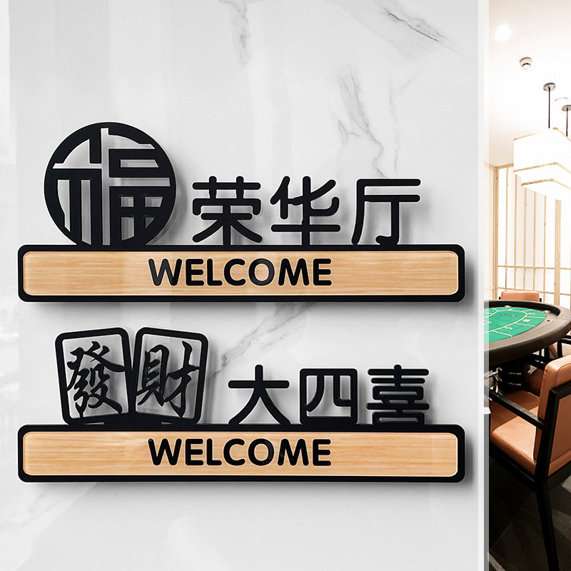 镂空亚克力门牌号棋牌室酒店创意饭店包间包房茶室麻将馆茶楼餐厅洗手间个性VIP包厢门牌房间号标识标牌定制