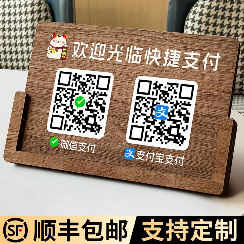 木质二维码收付款展示立牌定制支付宝微信商家店铺收款码制作收银摆台定做招财猫台牌摆件收钱扫牌子打印订制