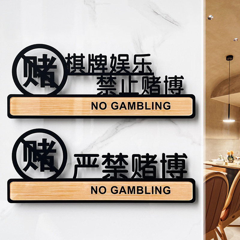 亚克力文明娱乐禁止赌博温馨提示牌棋牌室门牌严禁黄赌毒标识牌订制墙贴贴牌指示牌桌球台球娱乐会所标牌定制