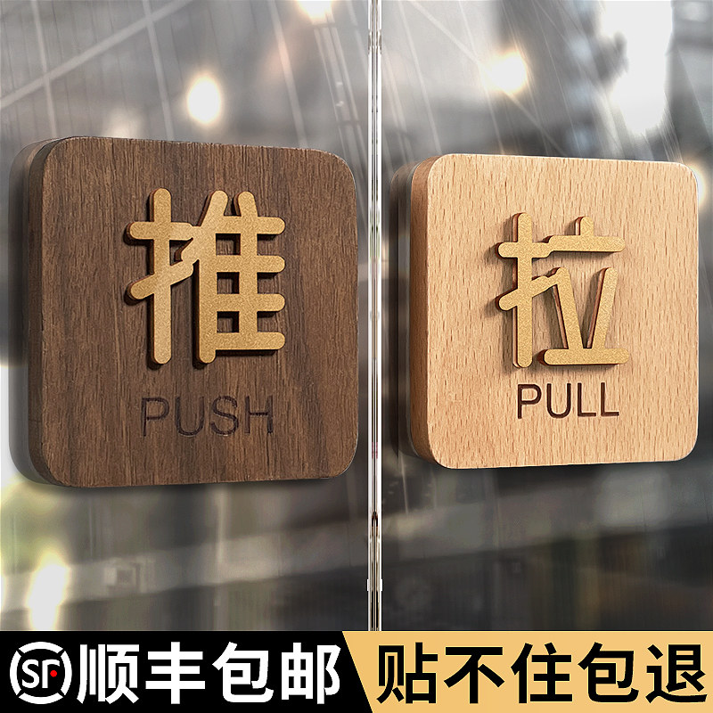玻璃门推拉门贴温馨提示牌门上拉字标志牌高级左右移门门牌定制创意贴纸大门门口拉推指示贴实木推门提醒标识