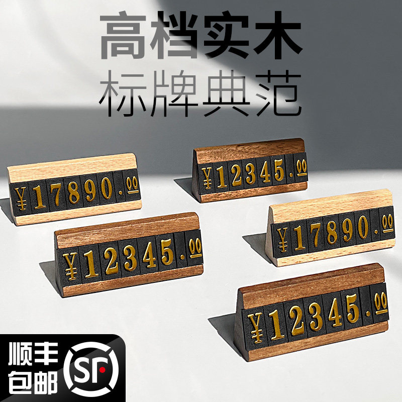 高档价格展示牌商品标价牌茶叶烟酒珠宝首饰价位价钱标牌数字粒价格牌标签架超市红酒白酒产品标价签实木立牌