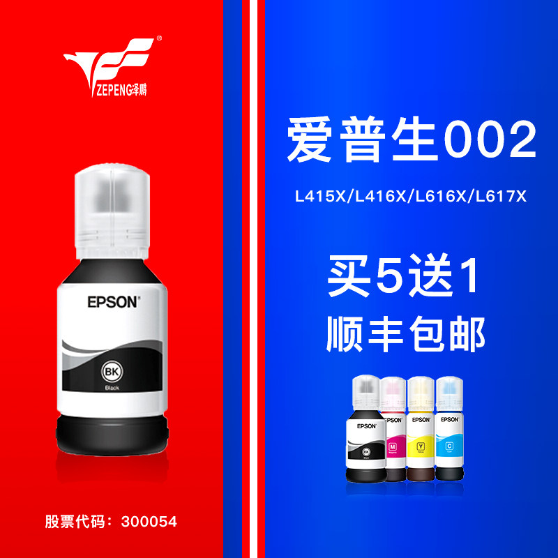 Zepeng Application for Epson (EPSON) 002 ink black (L415X L415X L416X L416X L617X L617X series and L6198) printing