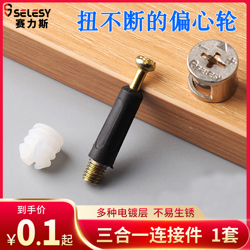 Furniture three-in-one connecting piece screw eccentric wheel nut assembly fixed hardware wardrobe integral cabinet connection accessory