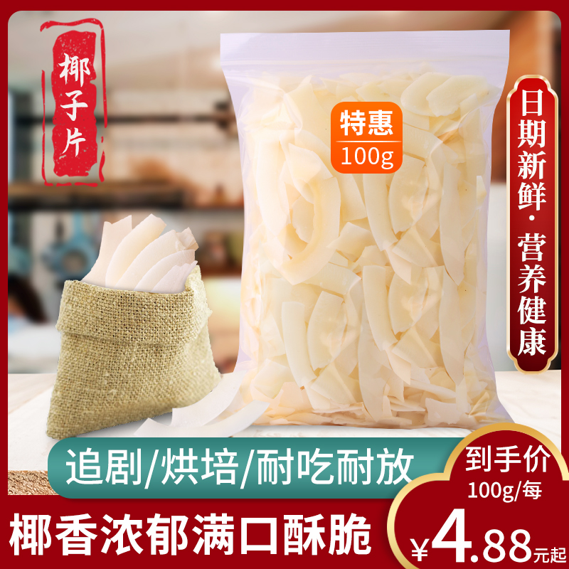 Hainan specialty coconut chips crispy thin 500g original ready-to-eat roasted coconut meat coconut simply quick coconut horn
