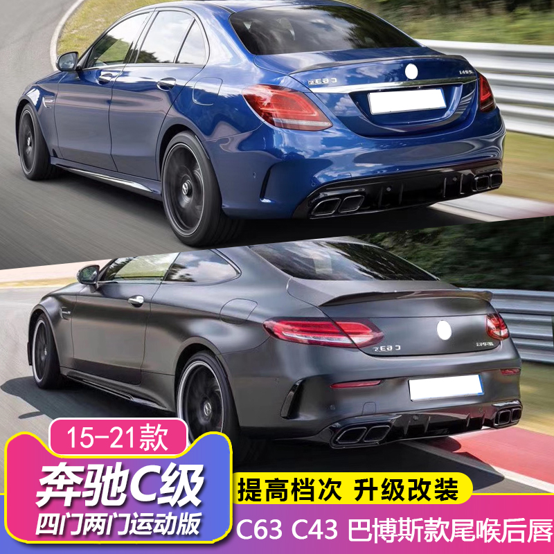 Mercedes C-Class Coupe surrounds C180 C200L C260L modified C63S rear lip C43 tail lip AMG tail throat