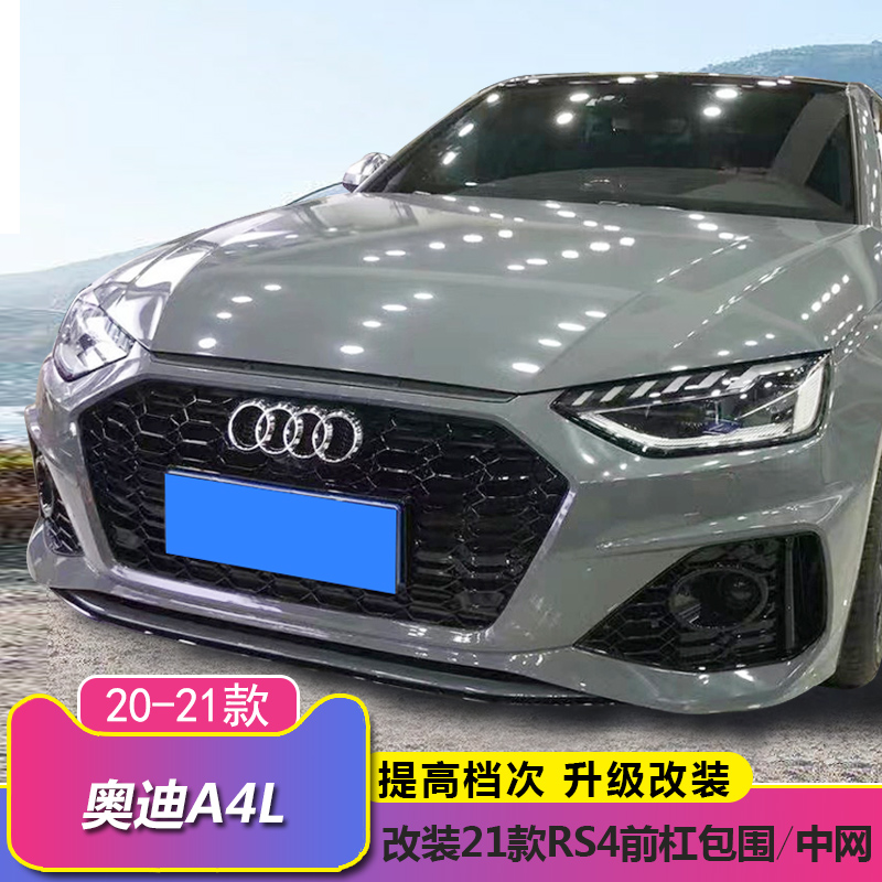 20-22 Audi A4L retrofit RS4 front bar surround midnet tailpipe rear lip S4 upgrade RS4 front bar big surround