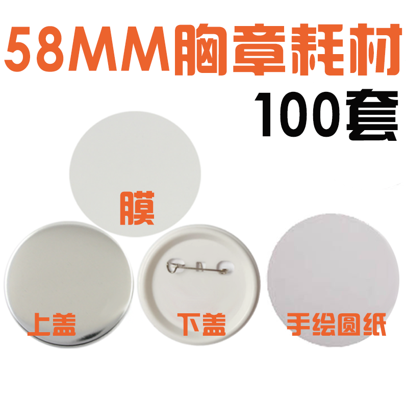 58MM tinplate DIY badge machine material badge consumable badge material badge badge badge custom made