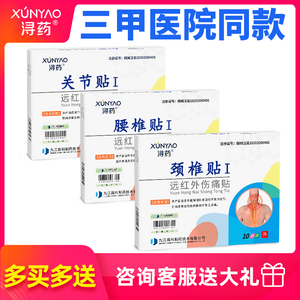 浔药远红外伤痛贴颈椎腰疼筋骨贴