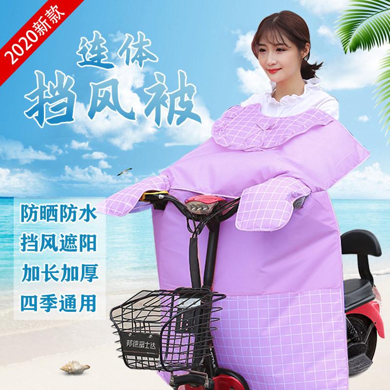 Electric car sunscreen wind shield shade quilt summer thin battery bicycle wind shield rainproof small electric bicycle summer