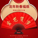 2024 Dragon Год китайского новогоднего китайского стиля Открытие Red Dance Props Индивидуальное национальное складное украшение Tide Новый год Happy Fan