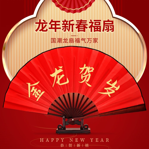 2024 Dragon Год китайского новогоднего китайского стиля Открытие Red Dance Props Индивидуальное национальное складное украшение Tide Новый год Happy Fan