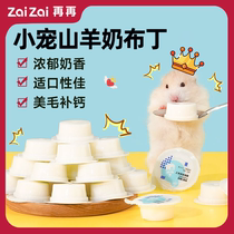 再再仓鼠零食羊奶布丁零食补钙果冻金丝熊粮食饲料营养美味用品Z
