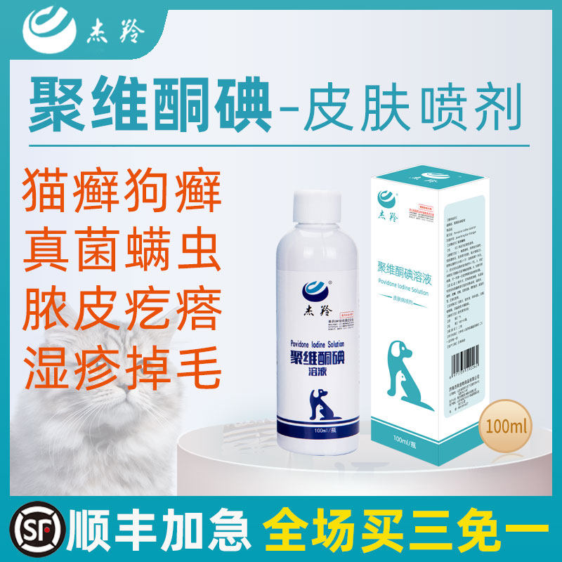 Polyvidone Iodine Pet Cat Ringworm Dog Dermatosis Spray Eczema External Medicine Dermatitis Mycodermatitis Itching Spray