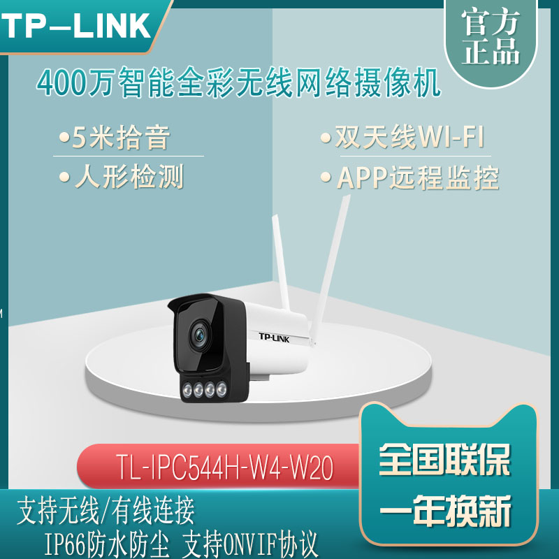 tplink 4 million sound pickup intelligent full color wireless WiFi network surveillance camera lens IPC544H-W4-W20
