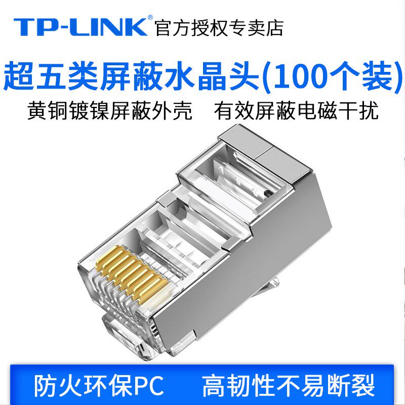 TP-LINK ultra-five-type shielding Internet crystal head tripods 8-core gilded contact point 100 fit TL-EH5e21