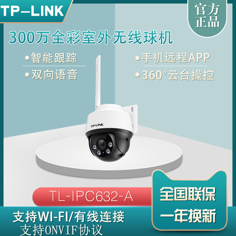 TPLINK TL-IPC632-A4 300W outdoor double light full-rehearsal wireless ball machine monitors far talkback cameras
