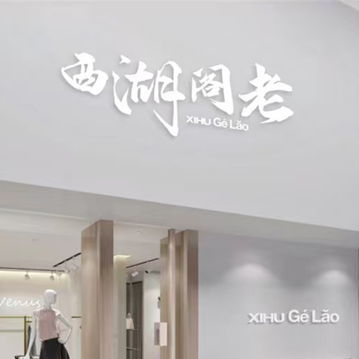 西湖阁老二店