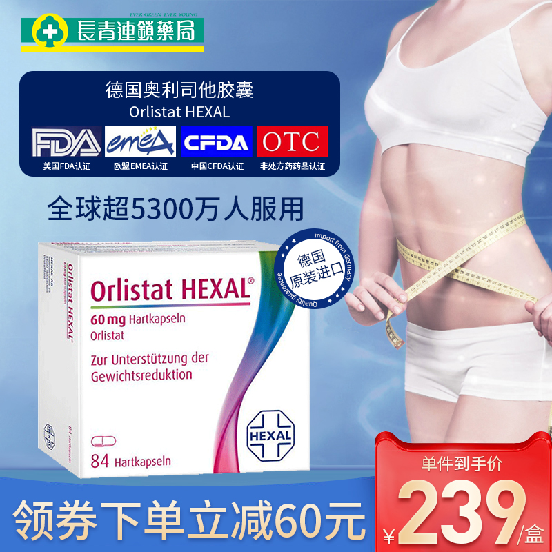 德国原版，燃脂瘦身，安全稳定：84粒 Orlistat HEXAL 奥利司他胶囊